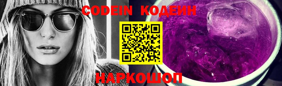 Надым  Кодеин напиток Lean (лин)  Вход с VPN  Кодеин Purple Drank 