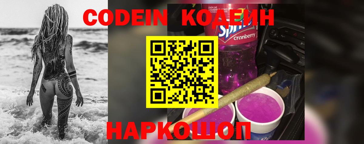 Codein напиток Lean (лин) Надым